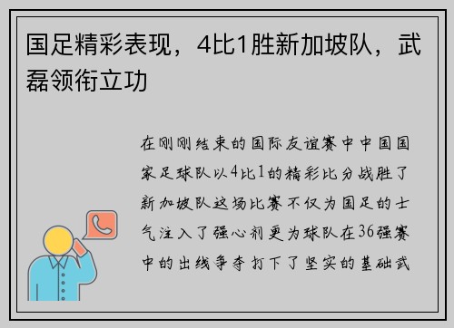 国足精彩表现，4比1胜新加坡队，武磊领衔立功