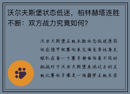 沃尔夫斯堡状态低迷，柏林赫塔连胜不断：双方战力究竟如何？