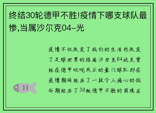 终结30轮德甲不胜!疫情下哪支球队最惨,当属沙尔克04-光