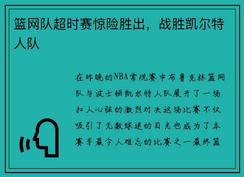 篮网队超时赛惊险胜出，战胜凯尔特人队