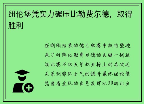 纽伦堡凭实力碾压比勒费尔德，取得胜利