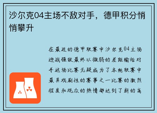 沙尔克04主场不敌对手，德甲积分悄悄攀升