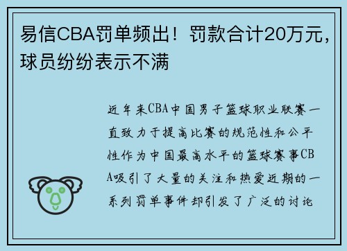 易信CBA罚单频出！罚款合计20万元，球员纷纷表示不满