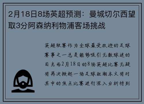 2月18日8场英超预测：曼城切尔西望取3分阿森纳利物浦客场挑战