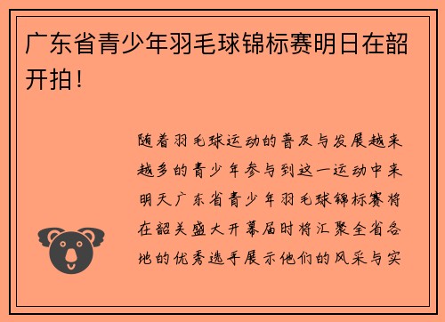 广东省青少年羽毛球锦标赛明日在韶开拍！