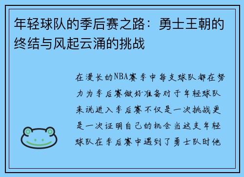 年轻球队的季后赛之路：勇士王朝的终结与风起云涌的挑战