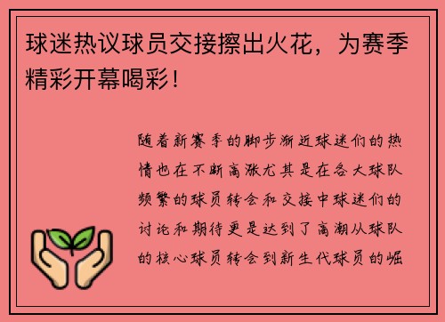 球迷热议球员交接擦出火花，为赛季精彩开幕喝彩！