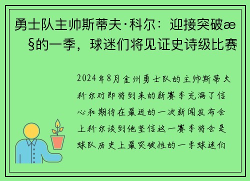 勇士队主帅斯蒂夫·科尔：迎接突破性的一季，球迷们将见证史诗级比赛！