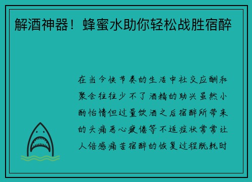 解酒神器！蜂蜜水助你轻松战胜宿醉