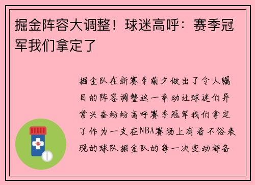 掘金阵容大调整！球迷高呼：赛季冠军我们拿定了