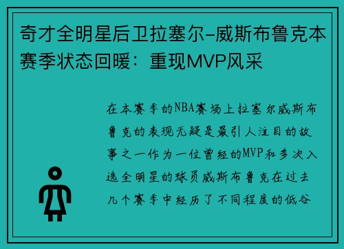 奇才全明星后卫拉塞尔-威斯布鲁克本赛季状态回暖：重现MVP风采