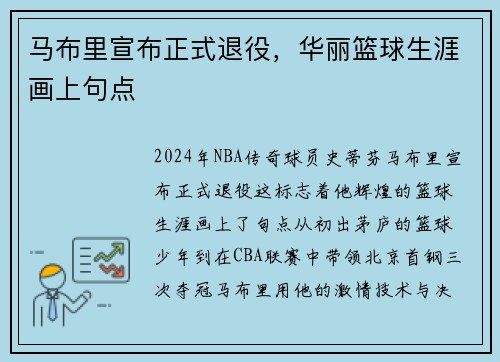 马布里宣布正式退役，华丽篮球生涯画上句点