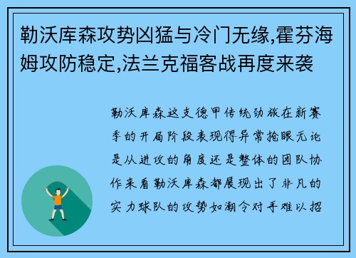 勒沃库森攻势凶猛与冷门无缘,霍芬海姆攻防稳定,法兰克福客战再度来袭