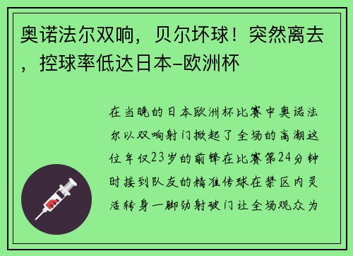 奥诺法尔双响，贝尔坏球！突然离去，控球率低达日本-欧洲杯