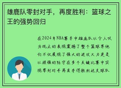 雄鹿队零封对手，再度胜利：篮球之王的强势回归