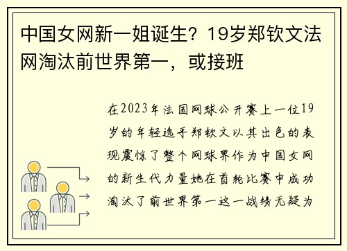 中国女网新一姐诞生？19岁郑钦文法网淘汰前世界第一，或接班