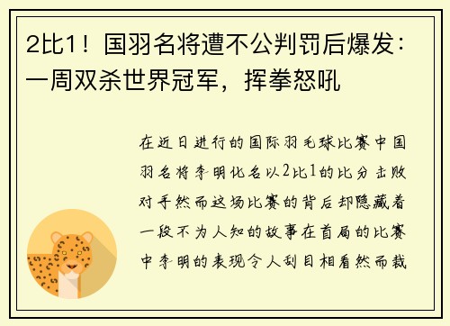 2比1！国羽名将遭不公判罚后爆发：一周双杀世界冠军，挥拳怒吼