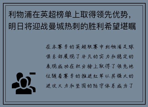 利物浦在英超榜单上取得领先优势，明日将迎战曼城热刺的胜利希望堪瞩目