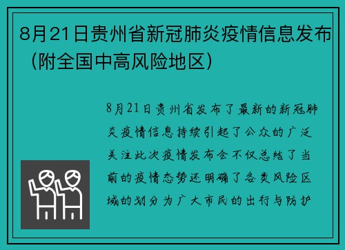 8月21日贵州省新冠肺炎疫情信息发布（附全国中高风险地区）