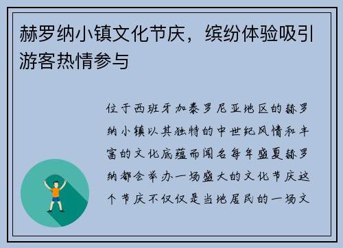 赫罗纳小镇文化节庆，缤纷体验吸引游客热情参与