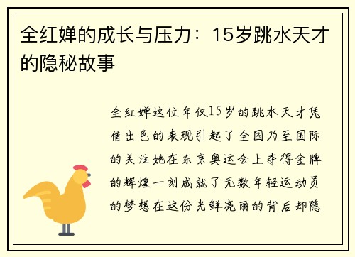 全红婵的成长与压力：15岁跳水天才的隐秘故事