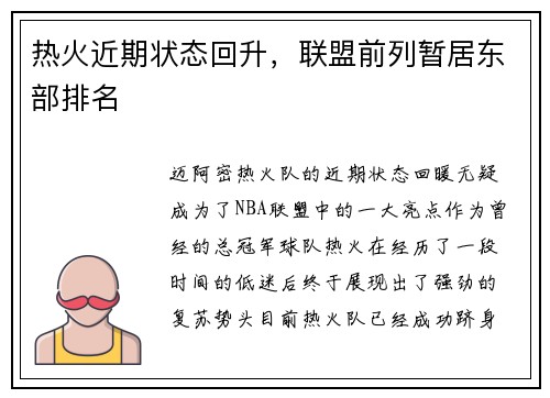 热火近期状态回升，联盟前列暂居东部排名