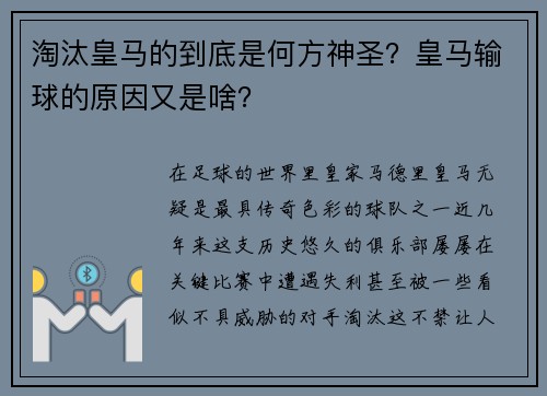 淘汰皇马的到底是何方神圣？皇马输球的原因又是啥？