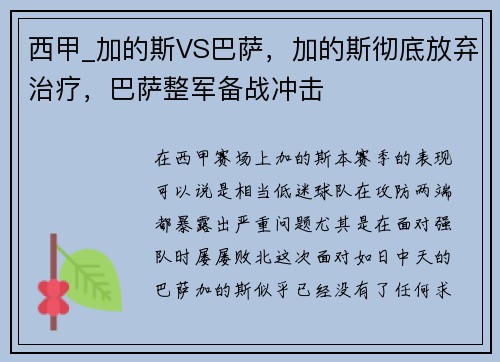 西甲_加的斯VS巴萨，加的斯彻底放弃治疗，巴萨整军备战冲击