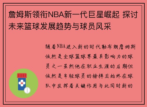 詹姆斯领衔NBA新一代巨星崛起 探讨未来篮球发展趋势与球员风采