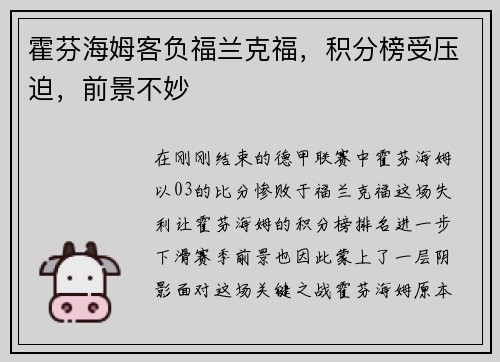 霍芬海姆客负福兰克福，积分榜受压迫，前景不妙