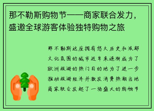 那不勒斯购物节——商家联合发力，盛邀全球游客体验独特购物之旅