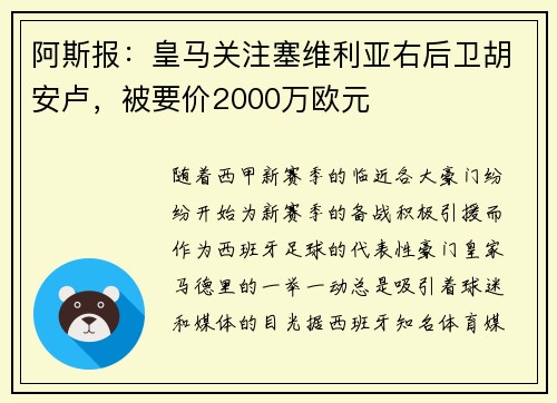 阿斯报：皇马关注塞维利亚右后卫胡安卢，被要价2000万欧元