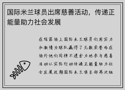 国际米兰球员出席慈善活动，传递正能量助力社会发展