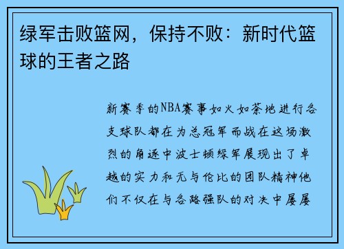 绿军击败篮网，保持不败：新时代篮球的王者之路