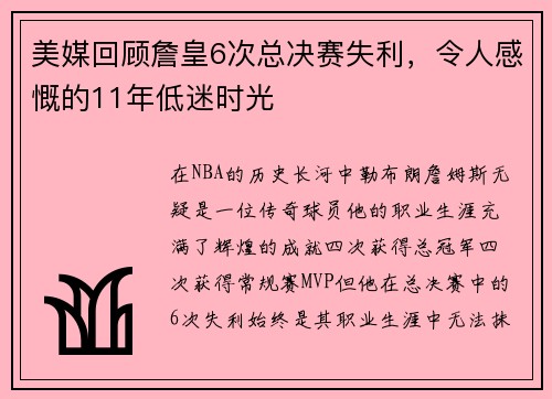 美媒回顾詹皇6次总决赛失利，令人感慨的11年低迷时光