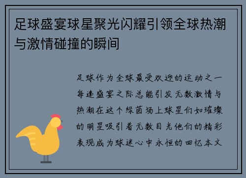 足球盛宴球星聚光闪耀引领全球热潮与激情碰撞的瞬间