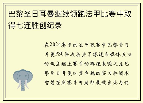 巴黎圣日耳曼继续领跑法甲比赛中取得七连胜创纪录