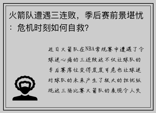 火箭队遭遇三连败，季后赛前景堪忧：危机时刻如何自救？