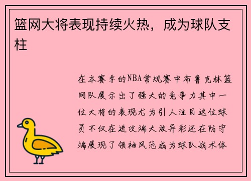 篮网大将表现持续火热，成为球队支柱