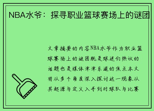 NBA水爷：探寻职业篮球赛场上的谜团