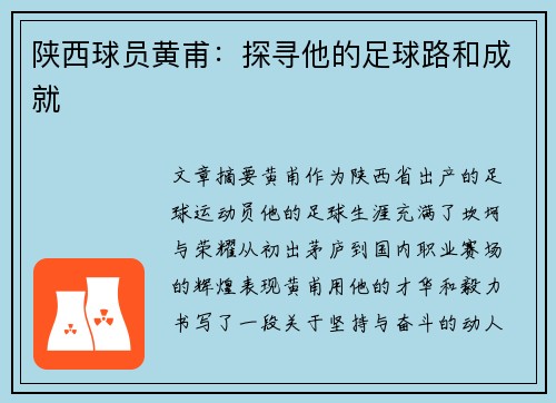 陕西球员黄甫：探寻他的足球路和成就