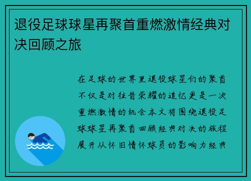 退役足球球星再聚首重燃激情经典对决回顾之旅