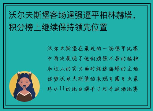 沃尔夫斯堡客场逞强逼平柏林赫塔，积分榜上继续保持领先位置