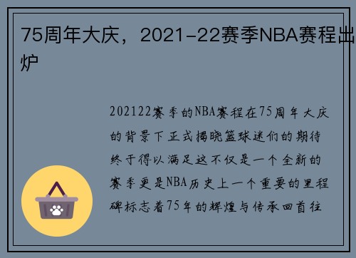 75周年大庆，2021-22赛季NBA赛程出炉