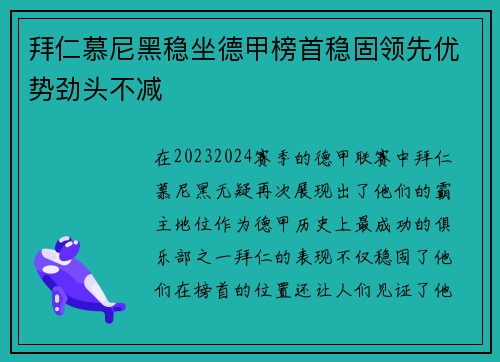 拜仁慕尼黑稳坐德甲榜首稳固领先优势劲头不减