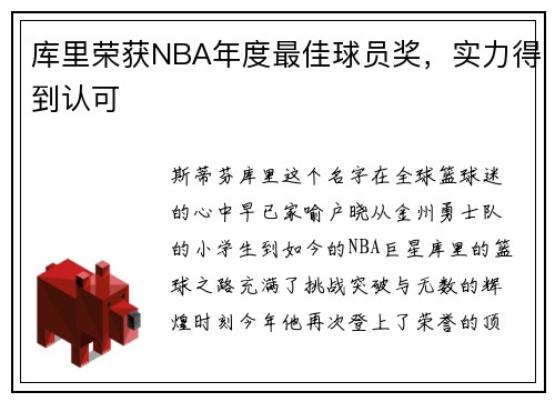 库里荣获NBA年度最佳球员奖，实力得到认可