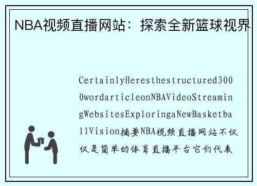 NBA视频直播网站：探索全新篮球视界