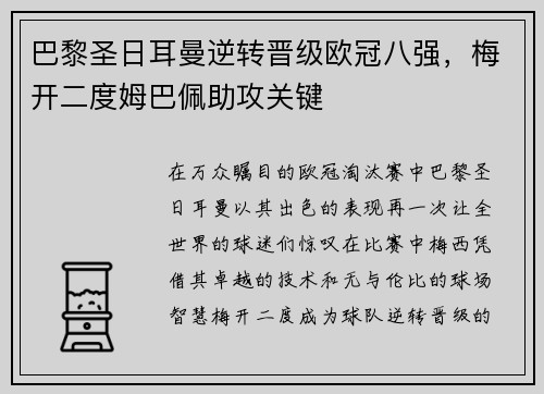 巴黎圣日耳曼逆转晋级欧冠八强，梅开二度姆巴佩助攻关键