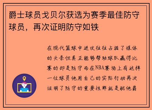 爵士球员戈贝尔获选为赛季最佳防守球员，再次证明防守如铁