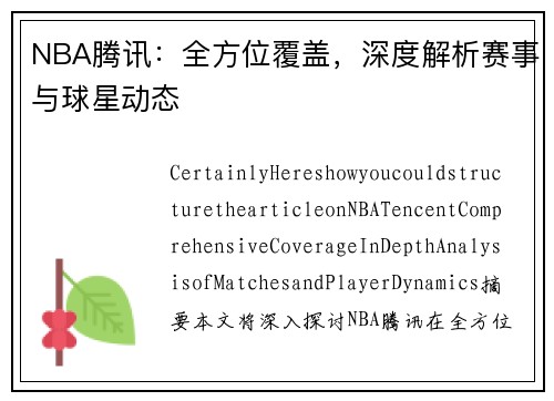 NBA腾讯：全方位覆盖，深度解析赛事与球星动态